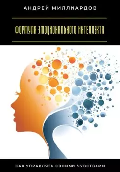 Формула эмоционального интеллекта. Как управлять своими чувствами