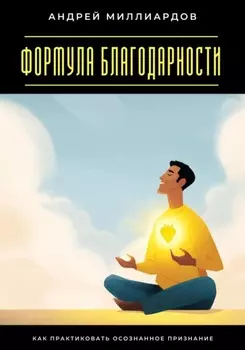 Формула благодарности. Как практиковать осознанное признание