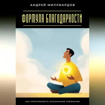 Формула благодарности. Как практиковать осознанное признание