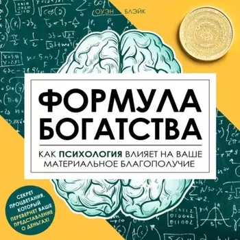 Формула богатства