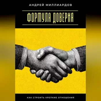 Формула доверия. Как строить крепкие отношения