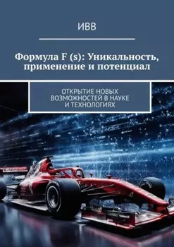 Формула F (s): Уникальность, применение и потенциал. Открытие новых возможностей в науке и технологиях