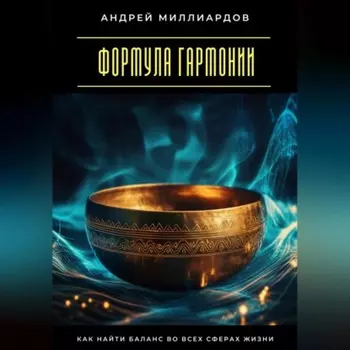 Формула гармонии. Как найти баланс во всех сферах жизни