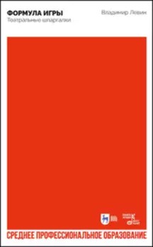 Формула игры. Театральные шпаргалки. Учебно-методическое пособие для СПО