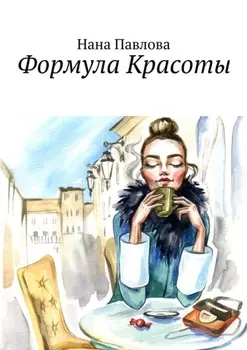 Формула Красоты