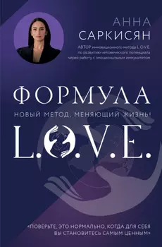 Формула L.O.V.E.