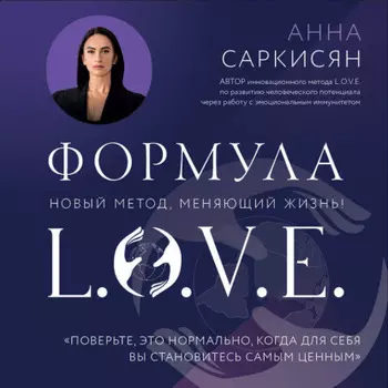 Формула L.O.V.E.