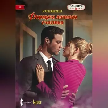 Формула личного счастья