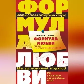 Формула любви. Теория и методика ее применения