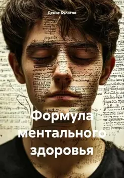 Формула ментального здоровья. О синдроме деперсонализации дереализации