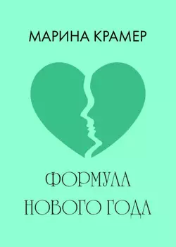 Формула Нового года