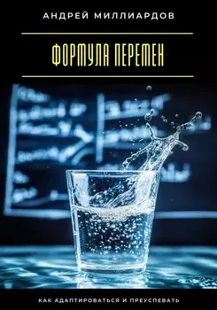 Формула перемен. Как адаптироваться и преуспевать