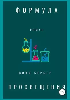 Формула просвещения