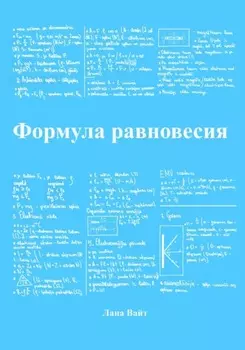 Формула равновесия