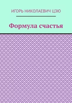Формула счастья
