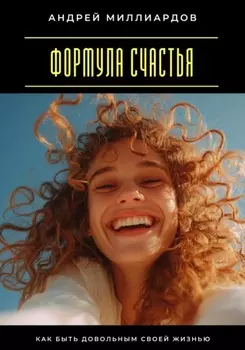 Формула счастья. Как быть довольным своей жизнью