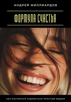 Формула счастья. Как научиться радоваться простым вещам