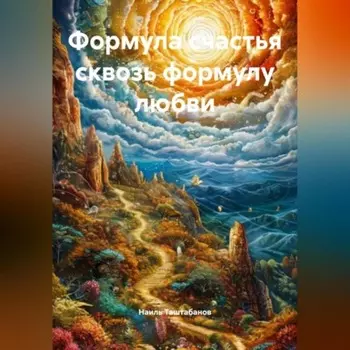 Формула счастья сквозь формулу любви