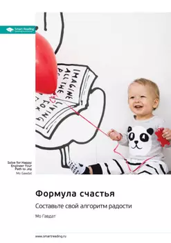 Формула счастья. Составьте свой алгоритм радости. Мо Гавдат. Саммари