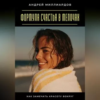 Формула счастья в мелочах. Как замечать красоту вокруг