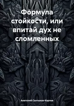 Формула стойкости, или впитай дух не сломленных