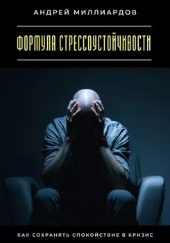Формула стрессоустойчивости. Как сохранять спокойствие в кризис