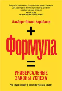 Формула. Универсальные законы успеха