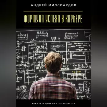 Формула успеха в карьере. Как стать ценным специалистом