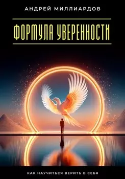 Формула уверенности. Как научиться верить в себя