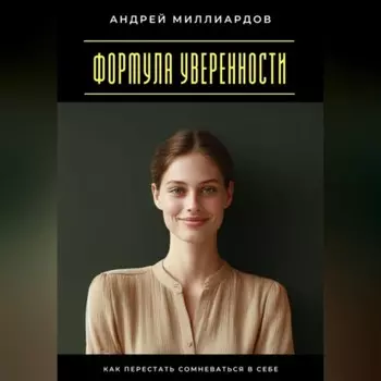 Формула уверенности. Как перестать сомневаться в себе