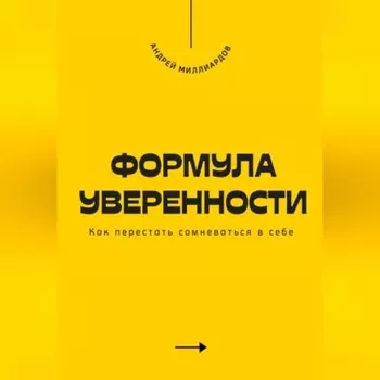 Формула уверенности. Как перестать сомневаться в себе