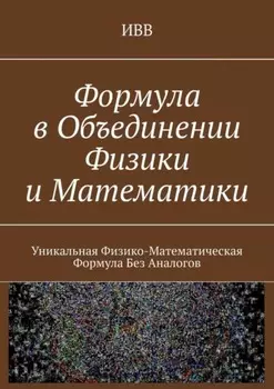 Формула в объединении физики и математики. Уникальная физико-математическая формула без аналогов