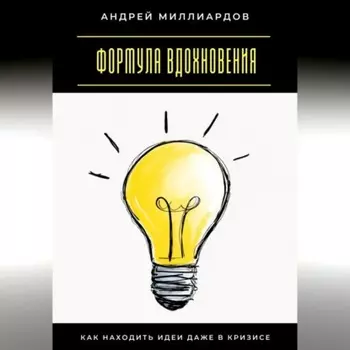 Формула вдохновения. Как находить идеи даже в кризисе