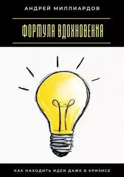 Формула вдохновения. Как находить идеи даже в кризисе