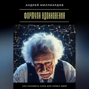Формула вдохновения. Как находить силы для новых идей