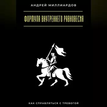 Формула внутреннего равновесия. Как справляться с тревогой