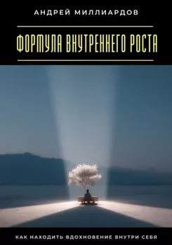 Формула внутреннего роста. Как находить вдохновение внутри себя