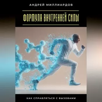 Формула внутренней силы. Как справляться с вызовами