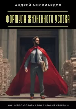 Формула жизненного успеха. Как использовать свои сильные стороны