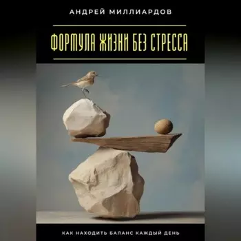 Формула жизни без стресса. Как находить баланс каждый день