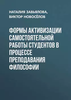 Формы активизации самостоятельной работы студентов в процессе преподавания философии