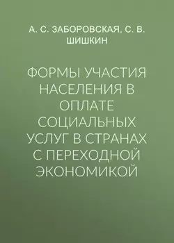 Формы участия населения в оплате социальных услуг в странах с переходной экономикой