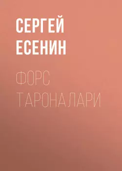 Форс тароналари