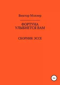 Фортуна улыбнется вам