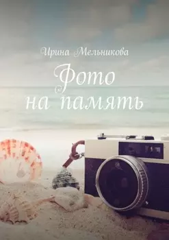 Фото на память