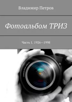 Фотоальбом ТРИЗ. Часть 1. 1926–1998