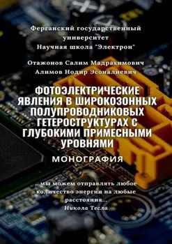 Фотоэлектрические явления в широкозонных полупроводниковых гетероструктурах с глубокими примесными уровнями. Монография