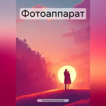 Фотоаппарат