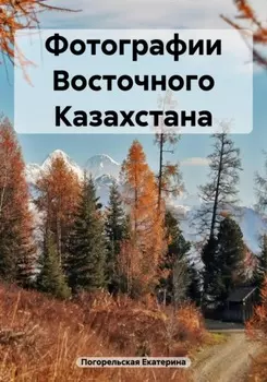Фотографии Восточного Казахстана