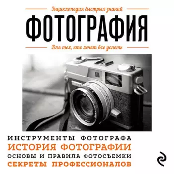Фотография. Для тех, кто хочет все успеть